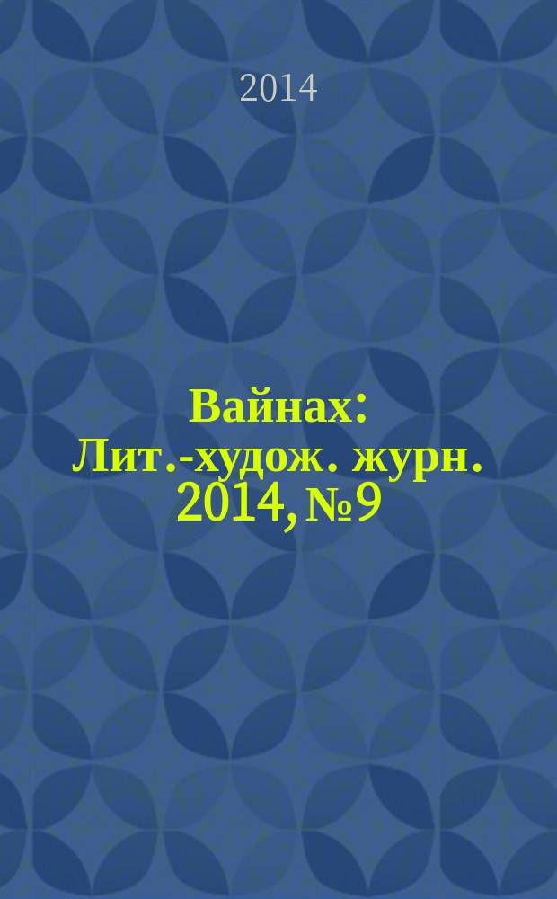 Вайнах : Лит.-худож. журн. 2014, № 9