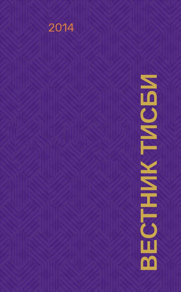 Вестник ТИСБИ : научно-информационный журнал. 2014, № 4