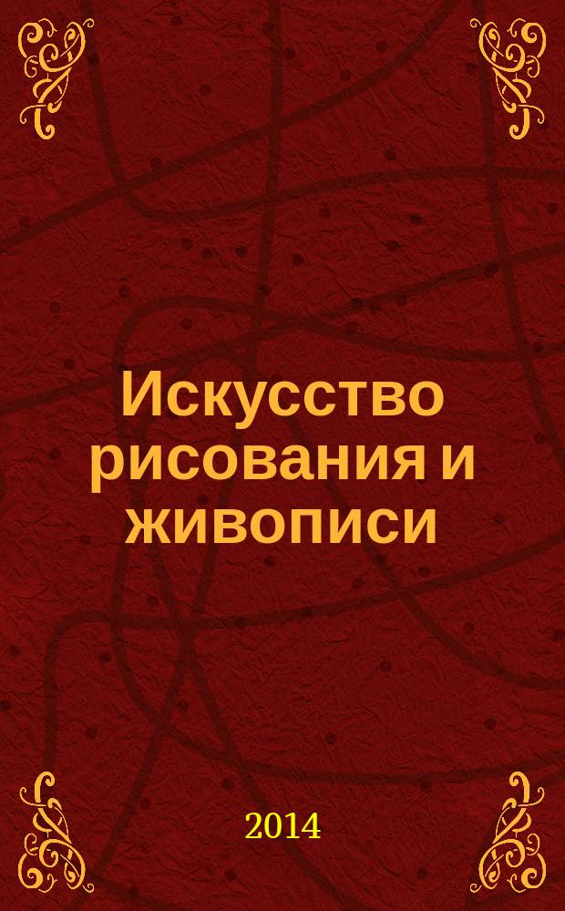 Искусство рисования и живописи : шаг за шагом практический курс. Вып. 93