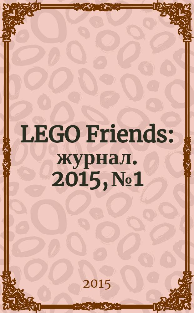 LEGO Friends : журнал. 2015, № 1