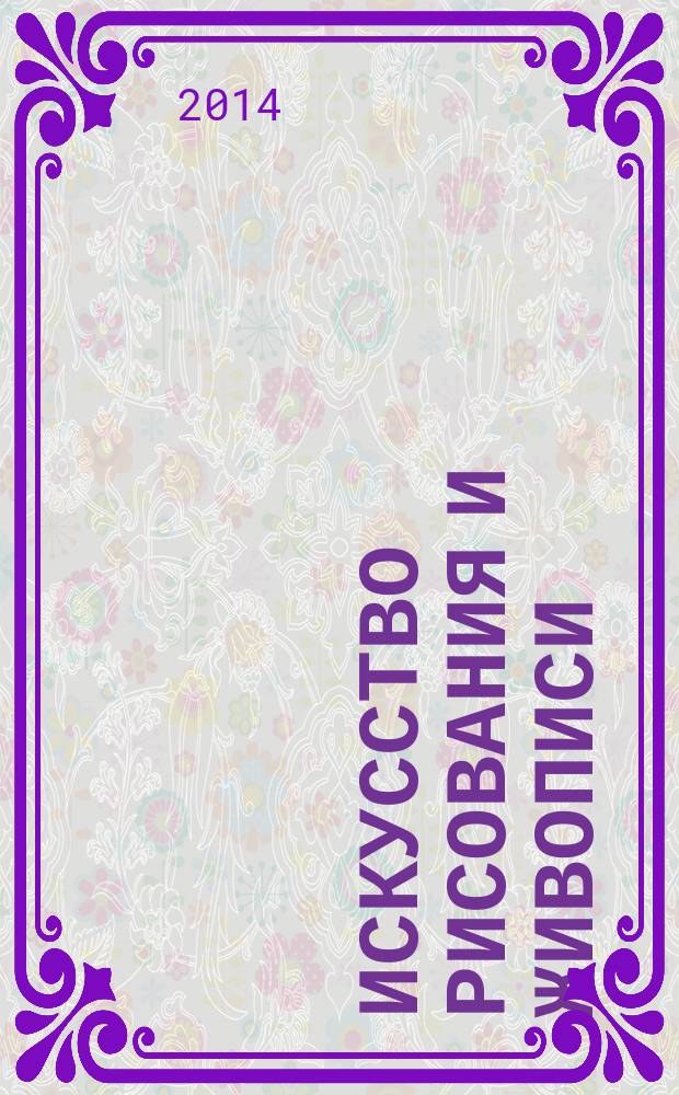 Искусство рисования и живописи : шаг за шагом практический курс. Вып. 66