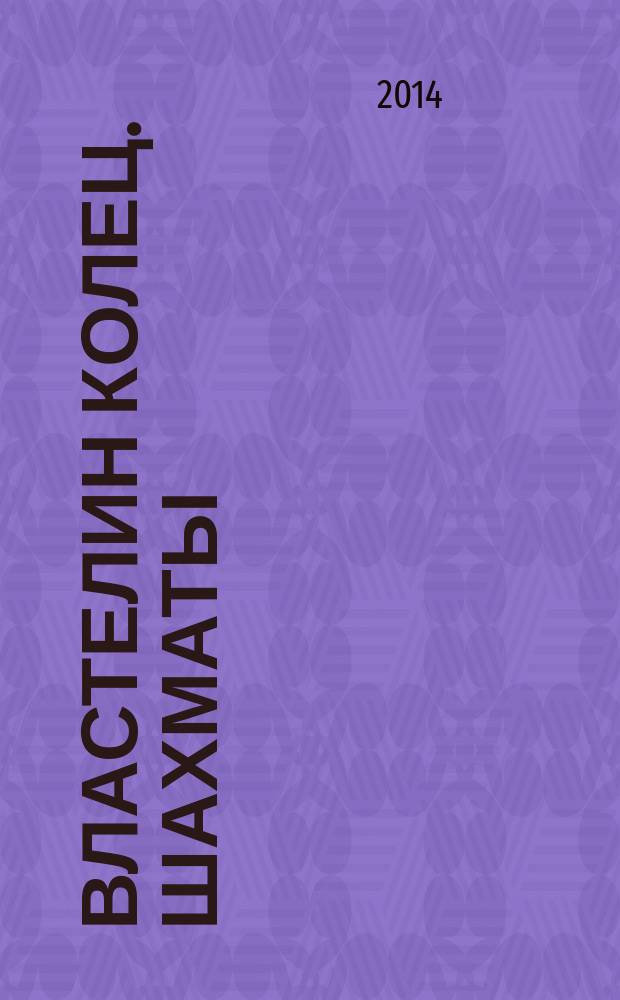 Властелин колец. Шахматы : последняя битва. 2014, № 27