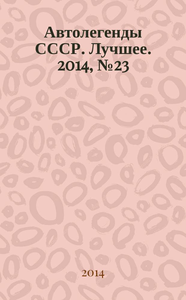 Автолегенды СССР. Лучшее. 2014, № 23 : УАЗ-452В/452А