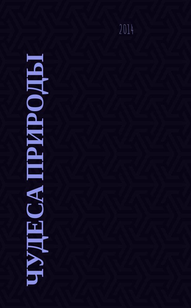 Чудеса природы : окаменелости, насекомые, минералы. 2014, № 27