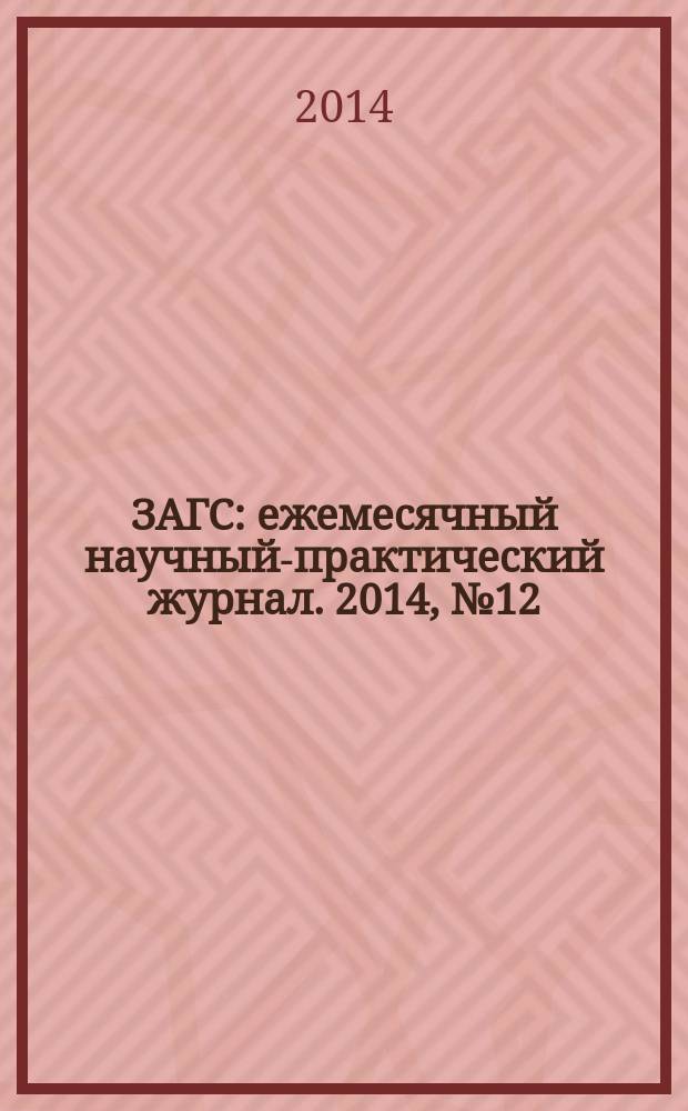 ЗАГС : ежемесячный научный-практический журнал. 2014, № 12