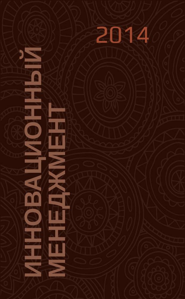 Инновационный менеджмент : ежемесячный информационно-аналитический журнал. 2014, № 12