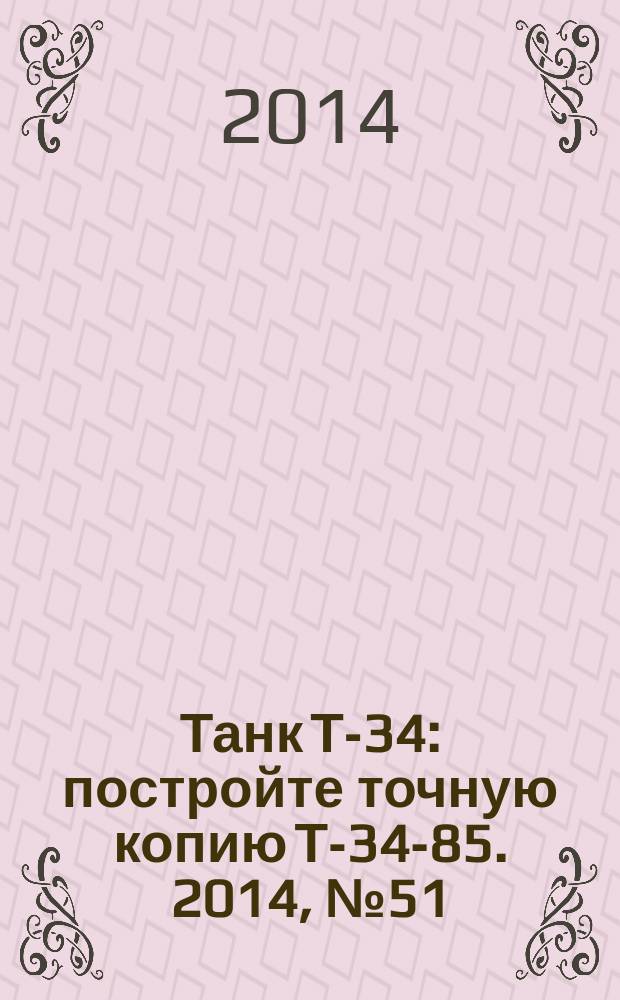 Танк Т-34 : постройте точную копию Т-34-85. 2014, № 51