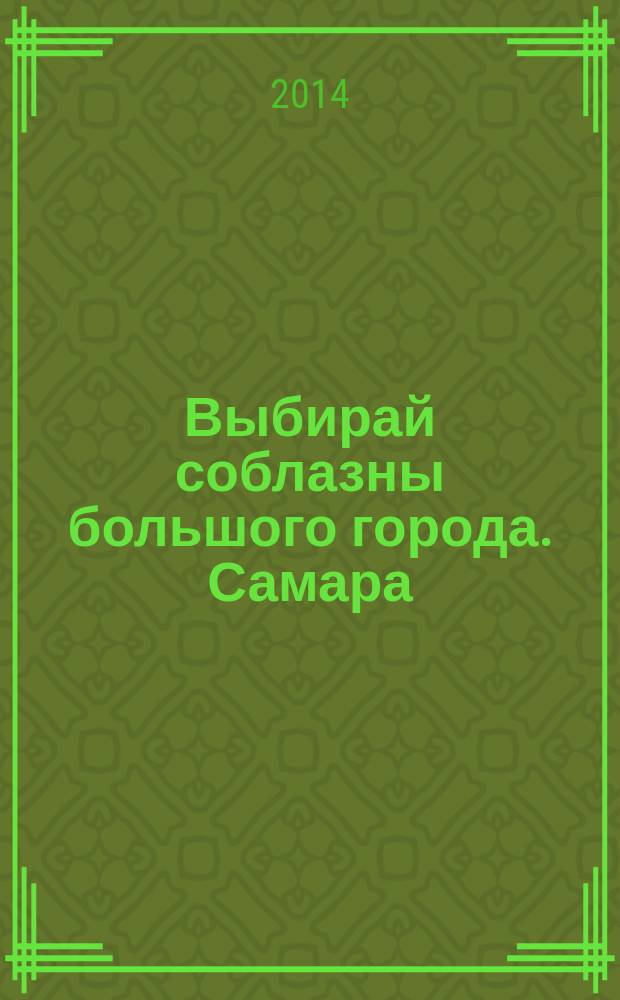 Выбирай соблазны большого города. Самара : рекламно-информационный журнал. 2014, № 23 (191)