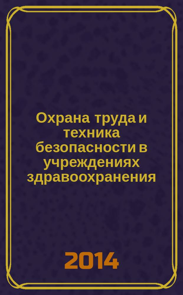 Охрана труда и техника безопасности в учреждениях здравоохранения : ежемесячный научно-практический рецензируемый медицинский журнал. 2014, № 12