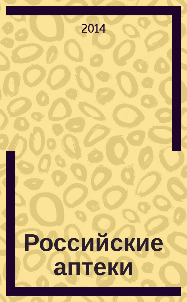 Российские аптеки : Проф. журн. для провизоров и фармацевтов России Спец. вып. журн. "Ремедиум". 2014, № 24 (268)