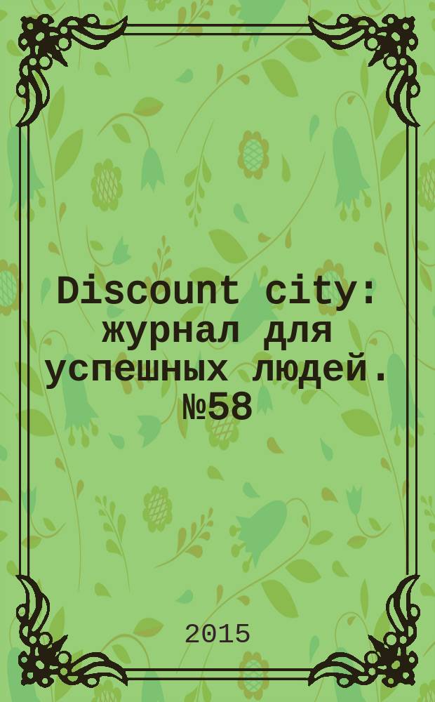 Discount city : журнал для успешных людей. № 58 (73)
