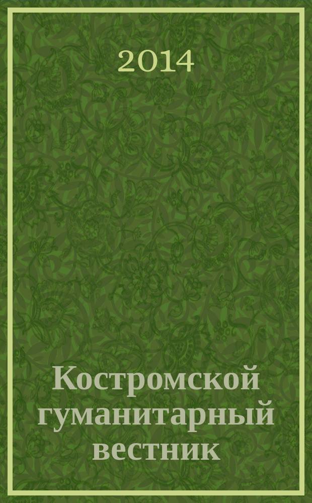 Костромской гуманитарный вестник : рецензируемый периодический научный журнал. 2014, № 1 (7)