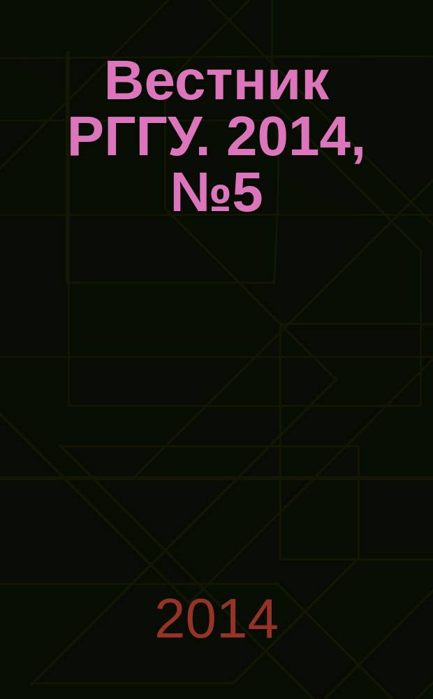Вестник РГГУ. 2014, № 5 (127)