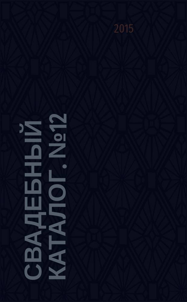 Свадебный каталог. № 12