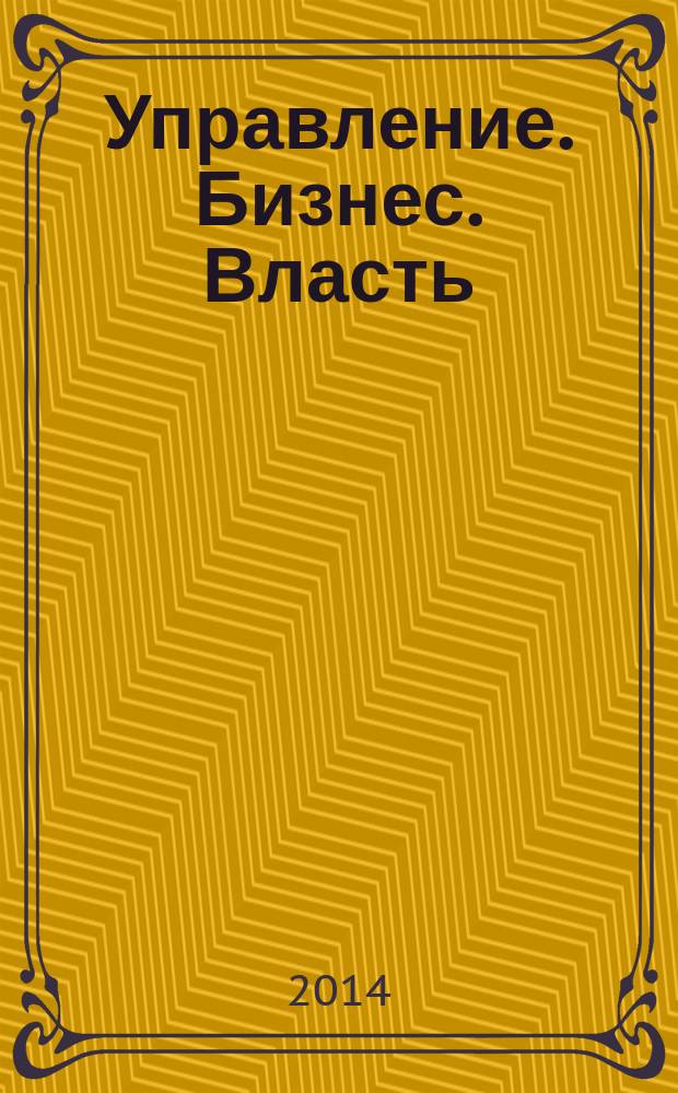 Управление. Бизнес. Власть : периодический научно-практический журнал. 2014, № 2 (5)