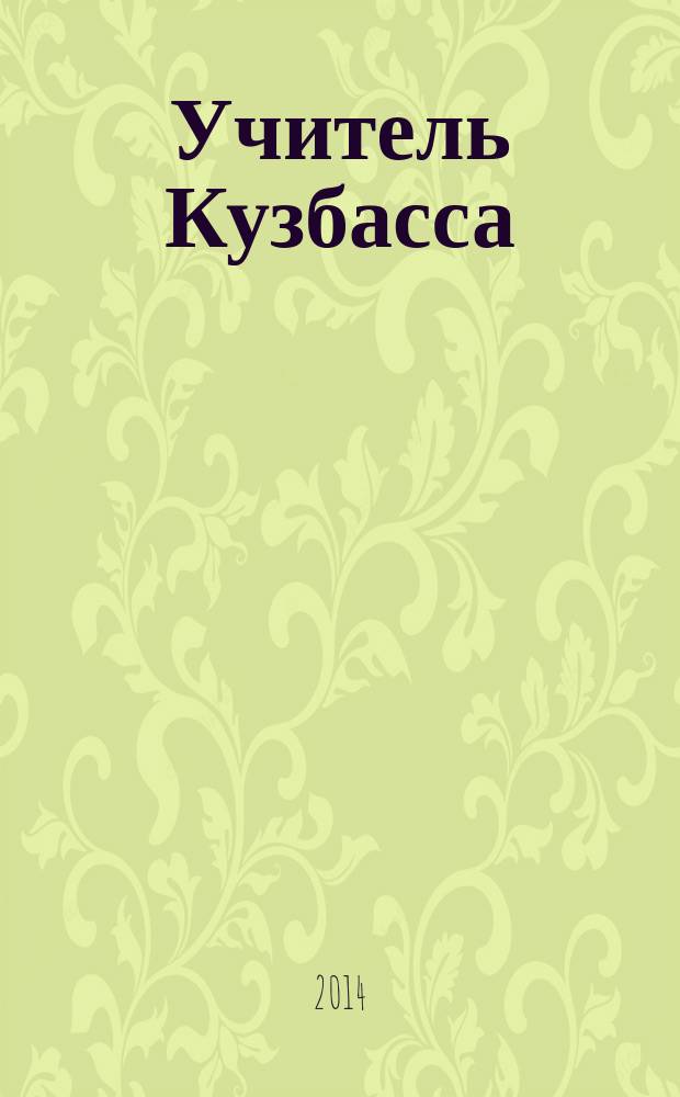 Учитель Кузбасса : научно-методический журнал. 2014, № 3 (30)