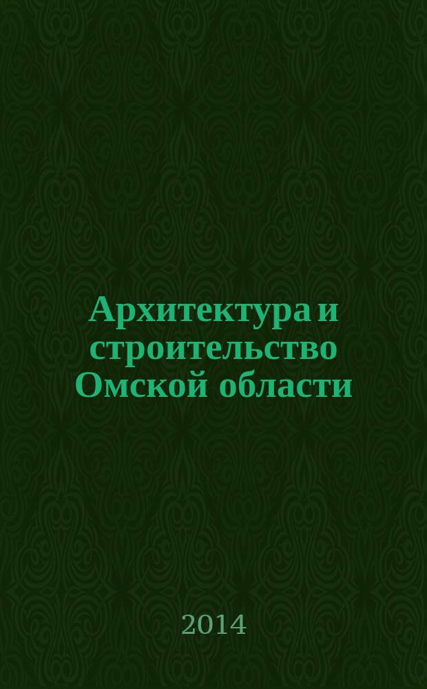 Архитектура и строительство Омской области : Информ.-аналит. журн. 2014, № 6 (128)