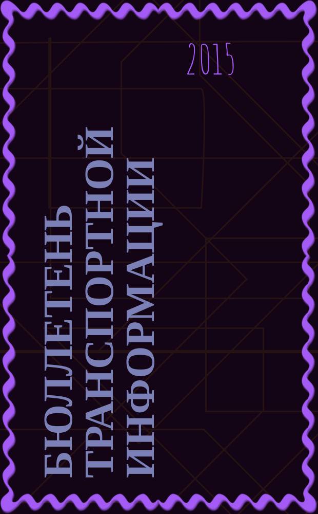 Бюллетень транспортной информации : Информ.-реф. журн. 2015, № 1 (235)