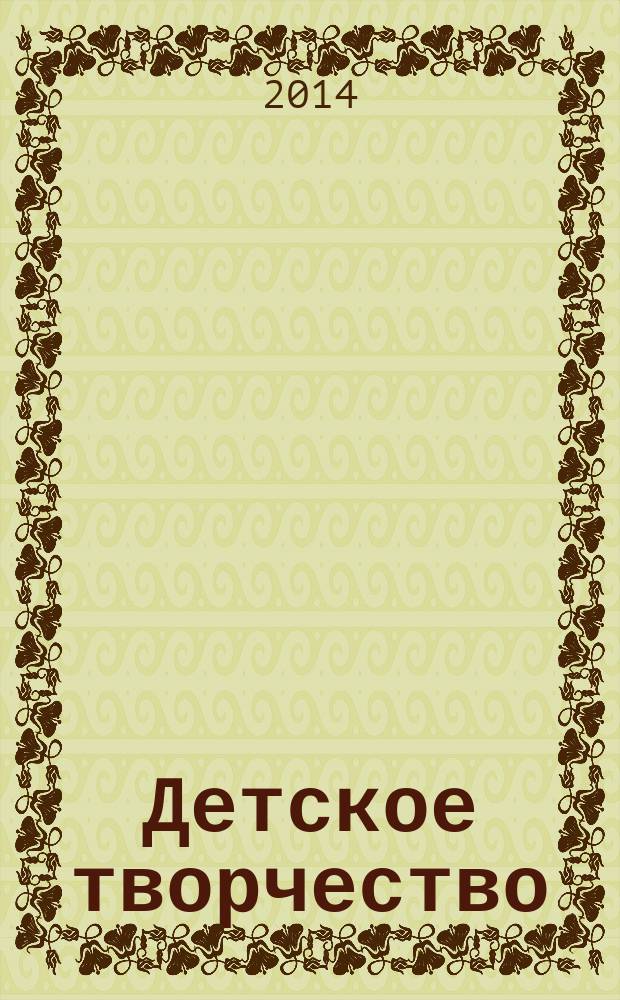 Детское творчество : Ил. журн. 2014, № 6