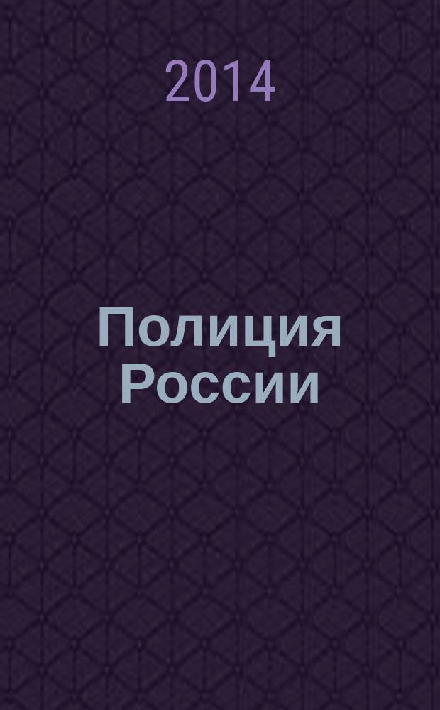 Полиция России : ежемесячный правовой литературно-публицистический международный журнал журнал Министерства внутренних дел Российской Федерации. 2014, № 11