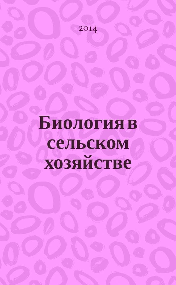 Биология в сельском хозяйстве : научно-практический и теоретический журнал. 2014, № 2