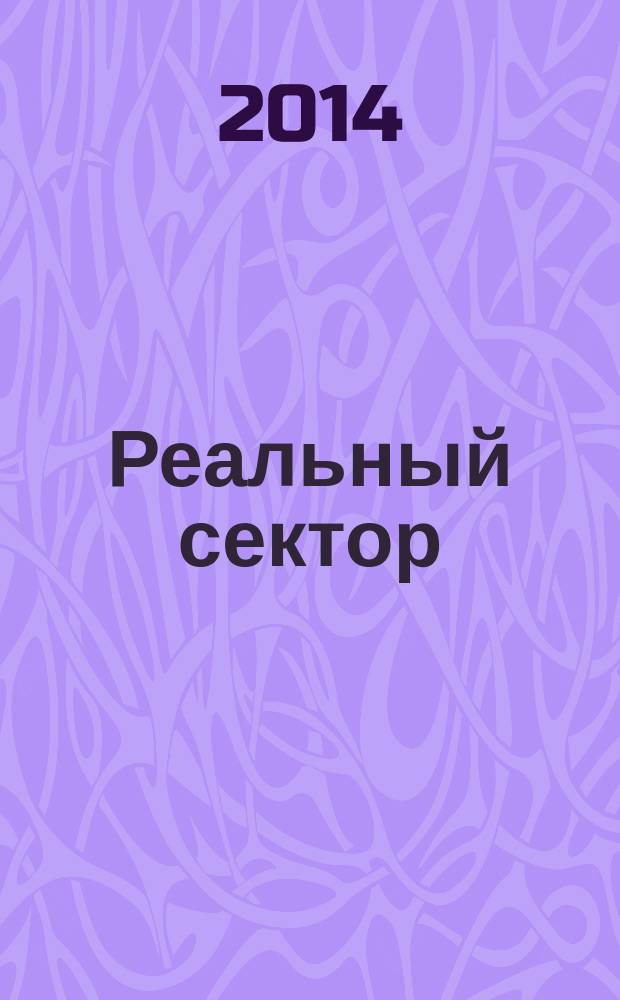 Реальный сектор : промышленно-экономический вестник. 2014, № 8 (73)