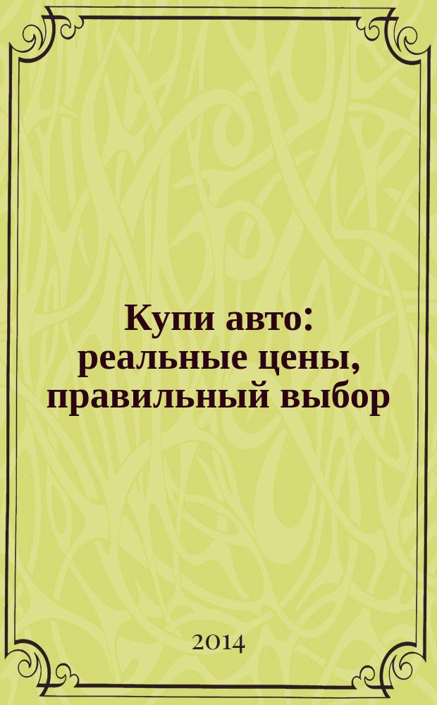 Купи авто : реальные цены, правильный выбор (Федеральный выпуск). 2014, № 14