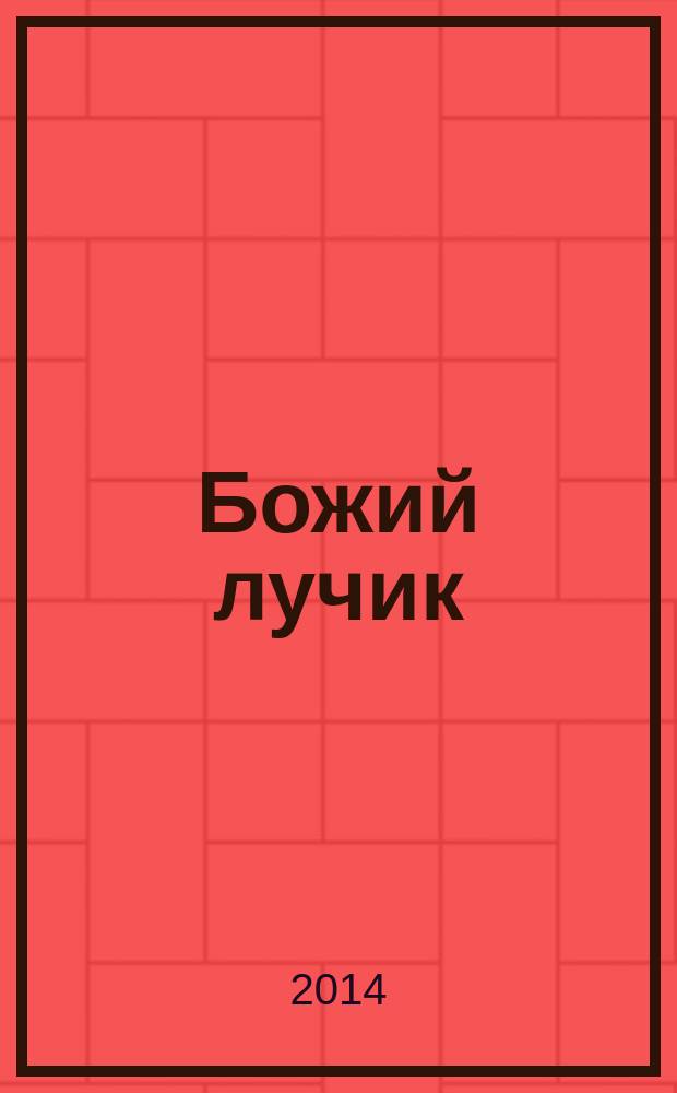 Божий лучик : детский православный журнал для детей от 7 до 12 лет. № 70