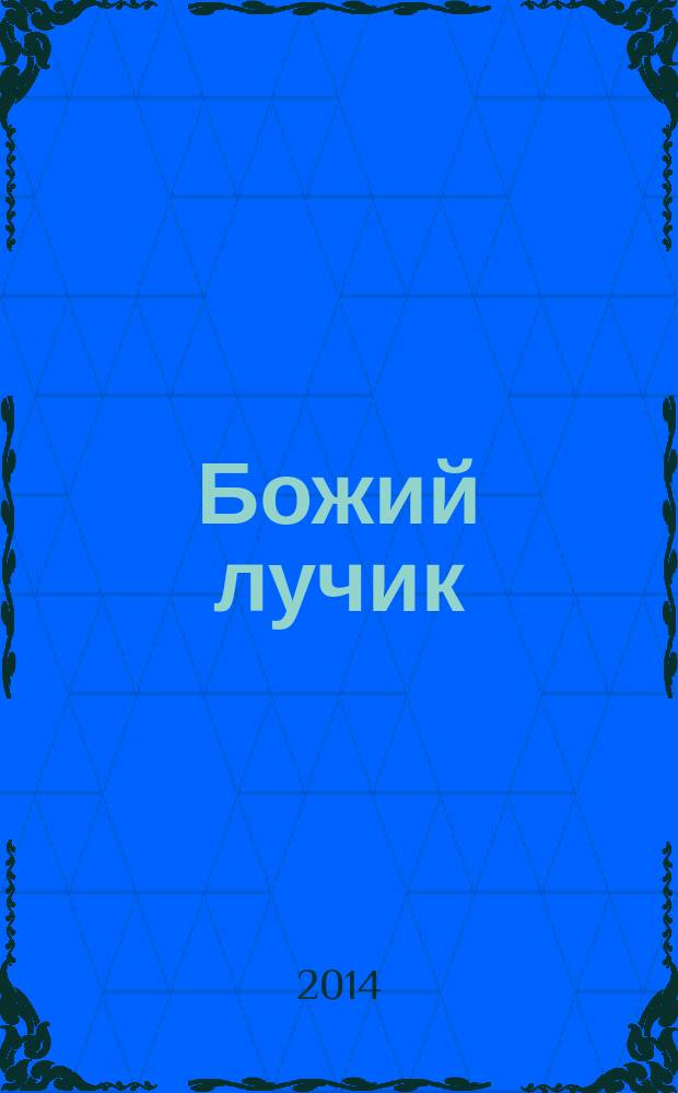 Божий лучик : детский православный журнал для детей от 7 до 12 лет. № 71