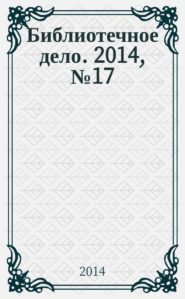 Библиотечное дело. 2014, № 17 (227)