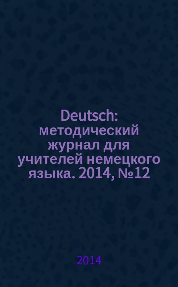 Deutsch : методический журнал для учителей немецкого языка. 2014, № 12 (579)