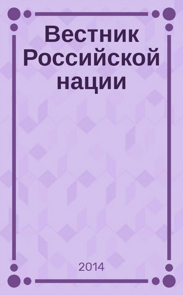Вестник Российской нации : общественно-политический и научный журнал. 2014, № 6 (38)
