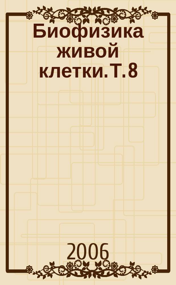 Биофизика живой клетки. Т. 8 : Консервация генетических ресурсов