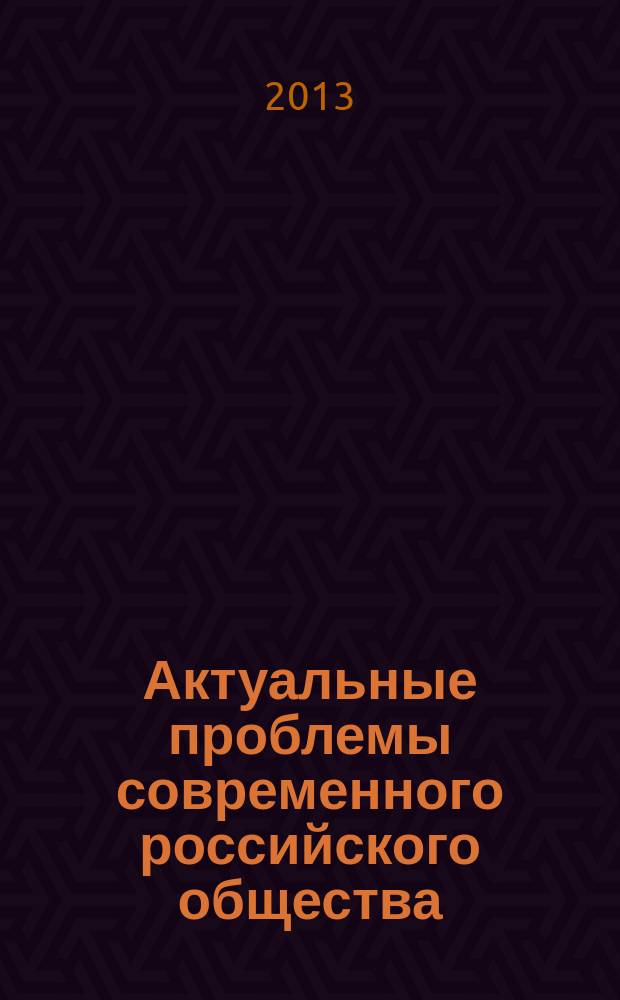 Актуальные проблемы современного российского общества: традиции и новации : сборник научных статей