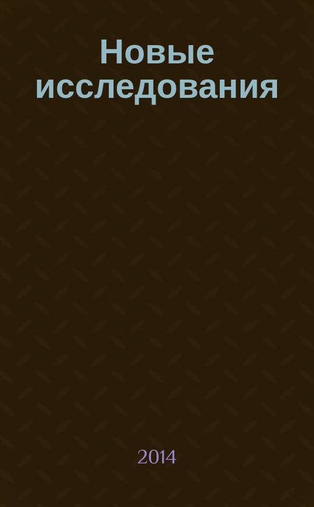 Новые исследования : Альм. 2014, № 4 (41)