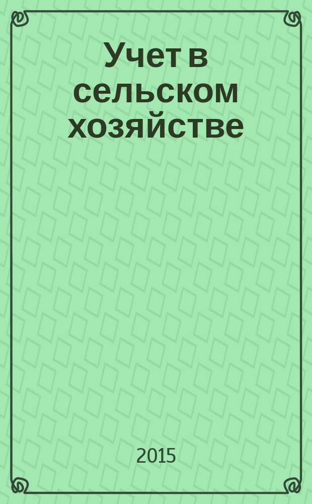Учет в сельском хозяйстве : Отрасл. прил. к журн. "Главбух". 2015, № 2