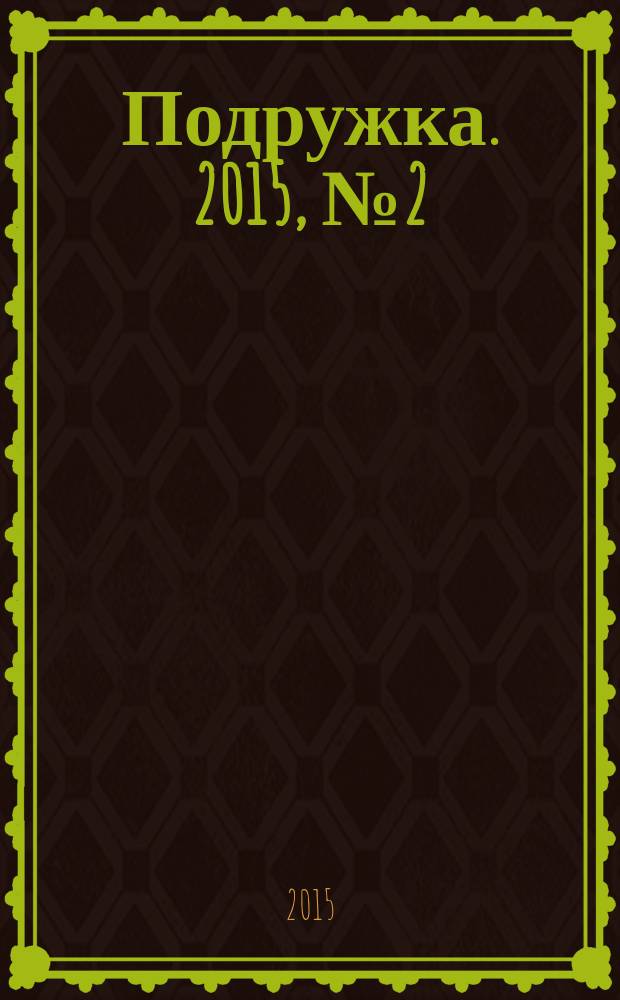 Подружка. 2015, № 2 (31)