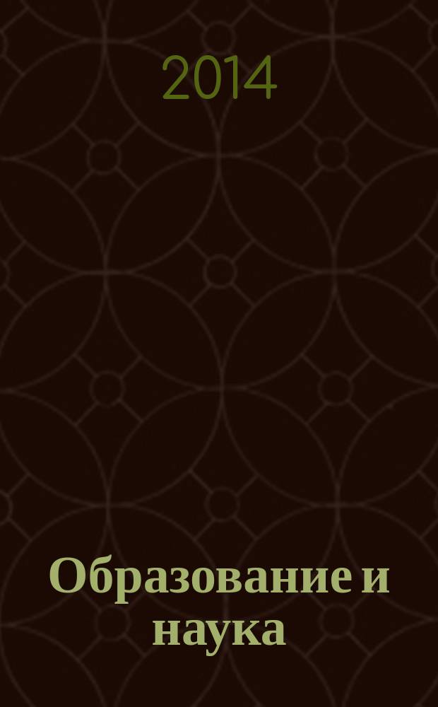 Образование и наука : Изв. Урал. науч.-образоват. центра РАО Журн. теорет. и прикл. исслед. 2014, № 10 (119)
