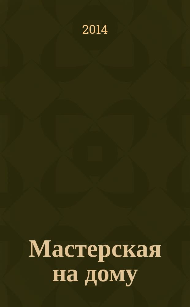 Мастерская на дому : советы домашним мастерам и мастерицам журнал. 2014, № 2 (26) : Вяжем для детей