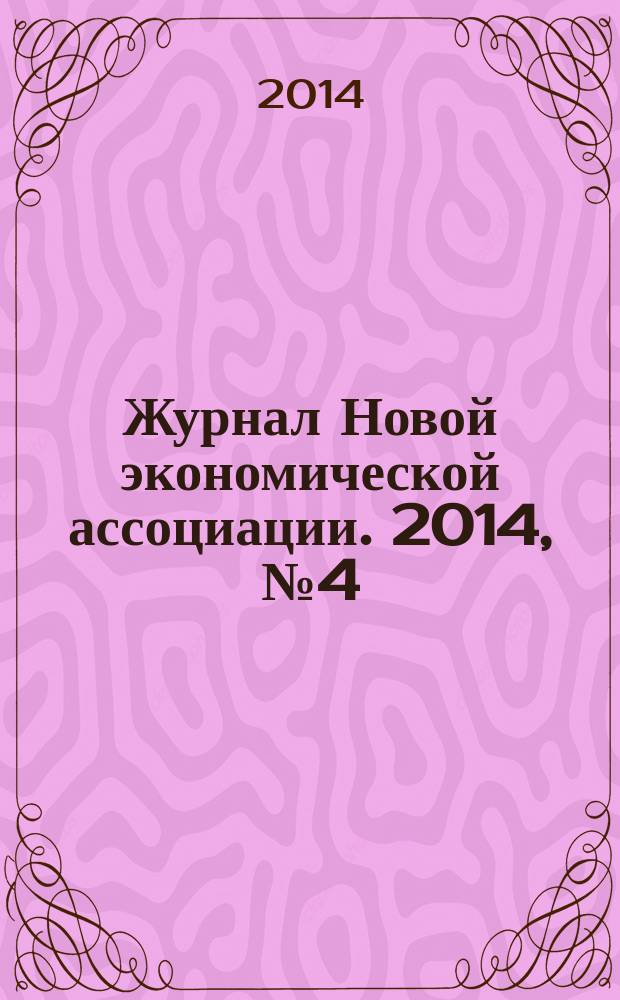 Журнал Новой экономической ассоциации. 2014, № 4 (24)