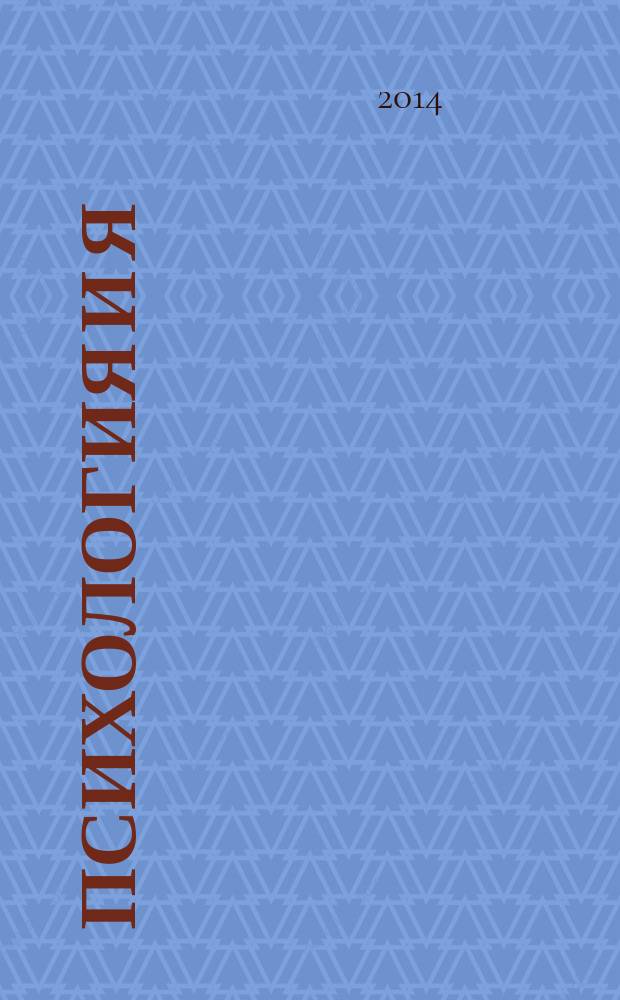 Психология и Я : журнал для тех, кто хочет быть счастливым. 2014, № 12 (45)