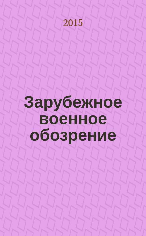 Зарубежное военное обозрение : Ежемес. журн. М-ва обороны СССР. 2015, № 1 (814)