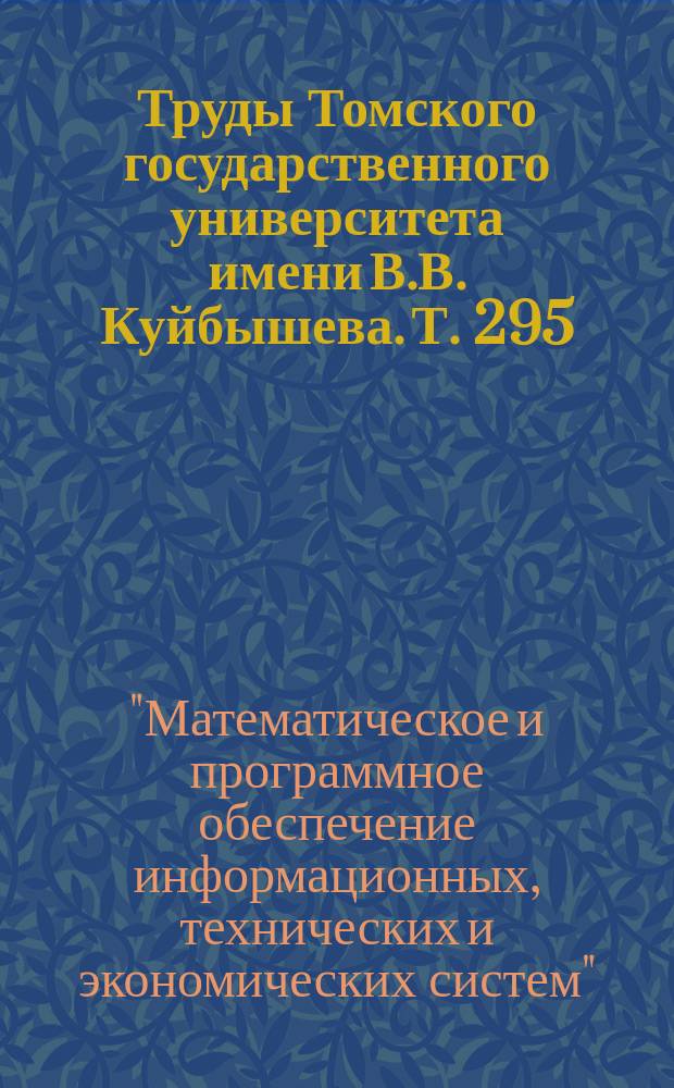 Труды Томского государственного университета имени В.В. Куйбышева. Т. 295 : Материалы II Всероссийской молодежной научной конференции "Математическое и программное обеспечение информационных, технических и экономических систем", Томск, 16-17 мая 2014 г.