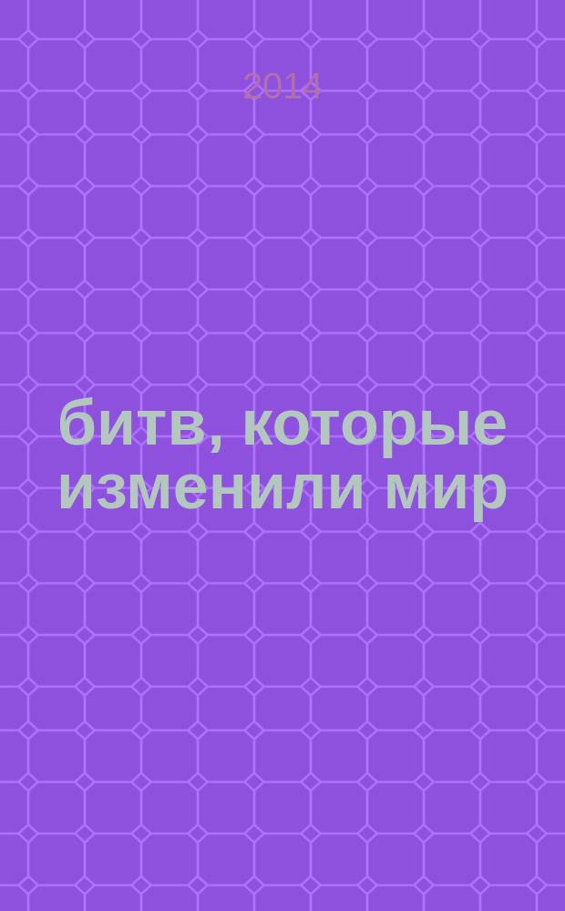 100 битв, которые изменили мир : еженедельное издание. № 196 : Асая - 1803