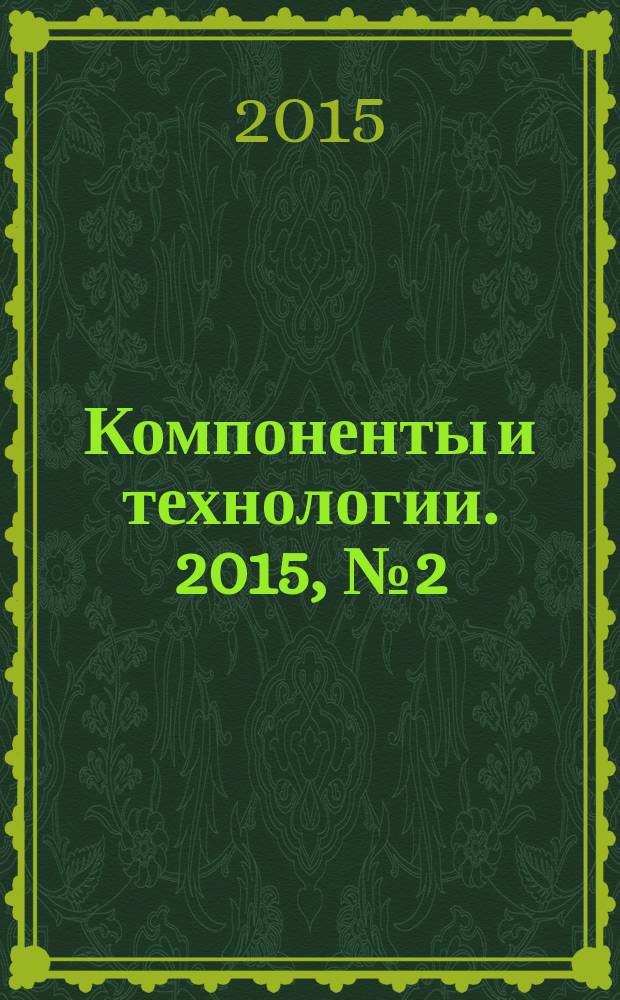 Компоненты и технологии. 2015, № 2 (163)