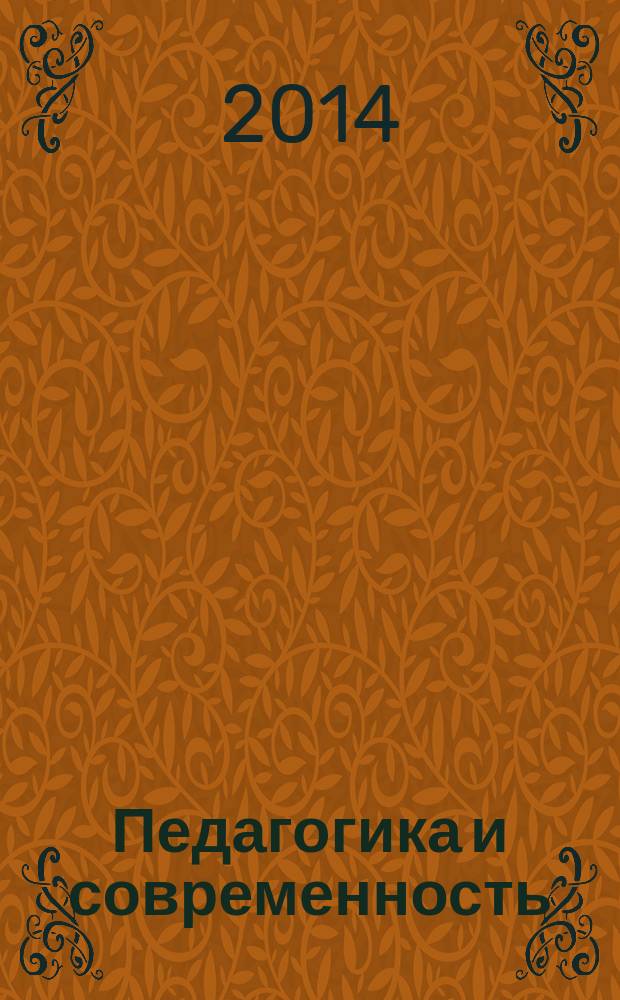 Педагогика и современность : научно-педагогический журнал. 2014, № 6