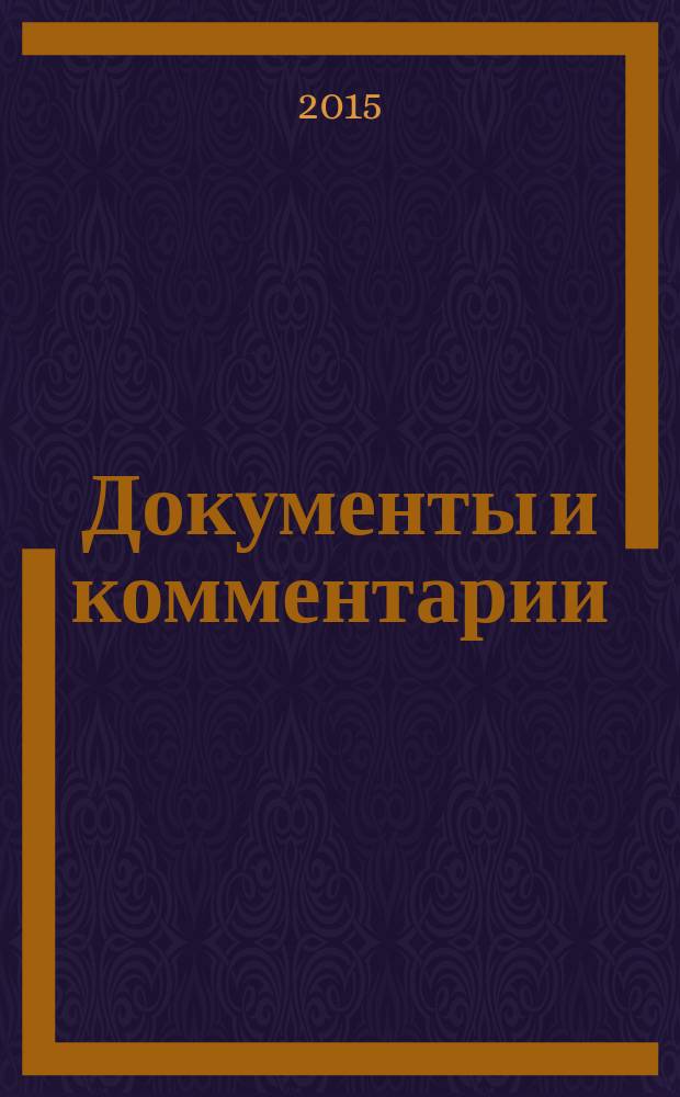 Документы и комментарии : все изменения в налоговом законодательстве и практике его применения журнал. 2015, № 2