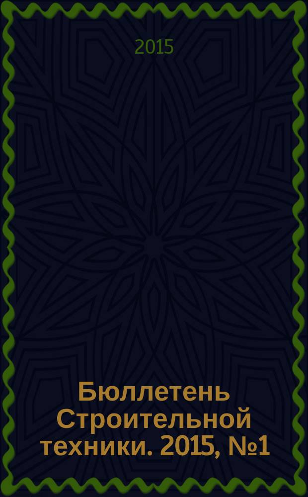 Бюллетень Строительной техники. 2015, № 1 (965)
