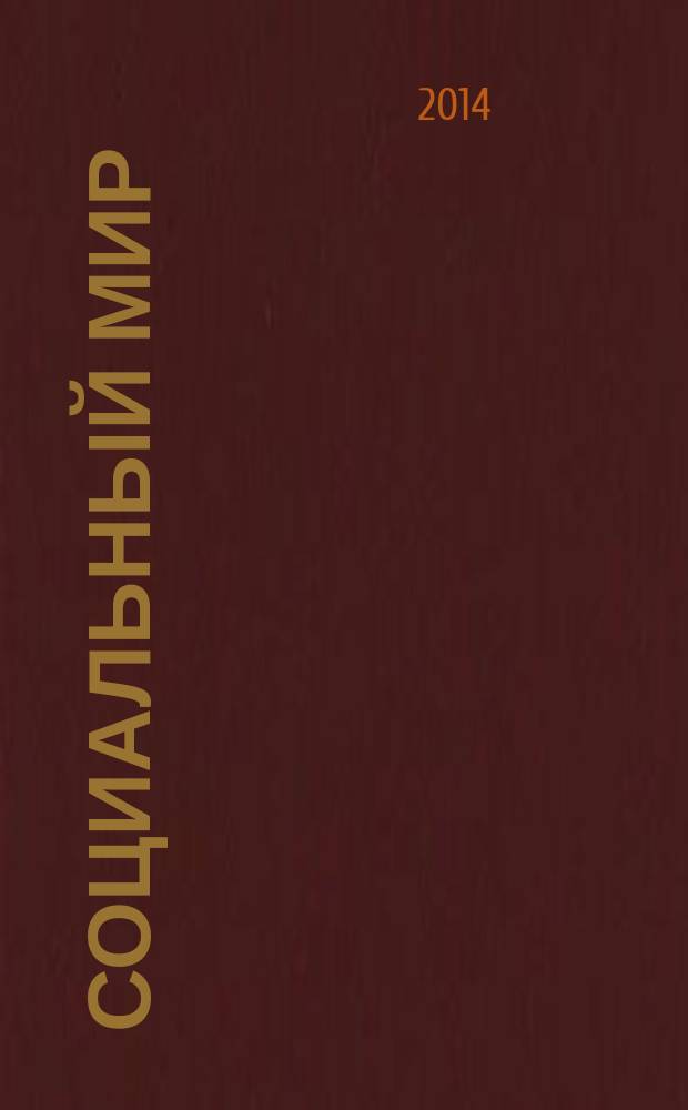 Социальный мир : Еженед. информ.-аналит. журн. Еженедельник. 2014, № 44 (608)