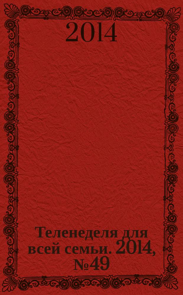 Теленеделя для всей семьи. 2014, № 49 (431)